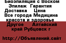 Биоэпиляция с Воском Эпилаж! Гарантия   Доставка! › Цена ­ 990 - Все города Медицина, красота и здоровье » Другое   . Алтайский край,Рубцовск г.
